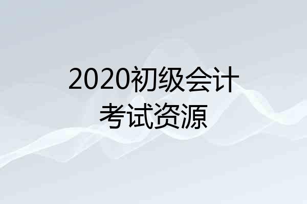 2020初级会计考试资源