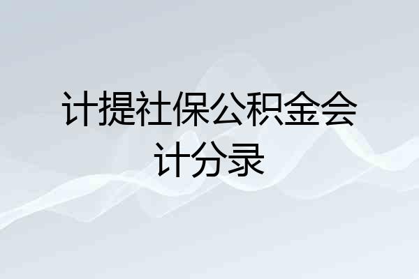 计提社保公积金会计分录