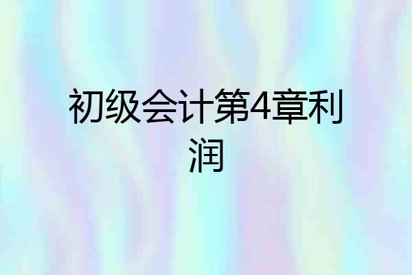 初级会计第4章利润