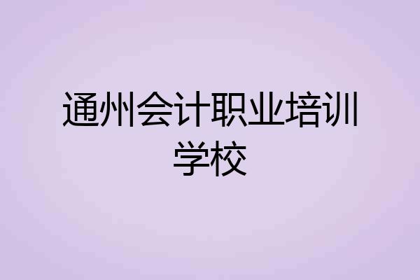 通州会计职业培训学校