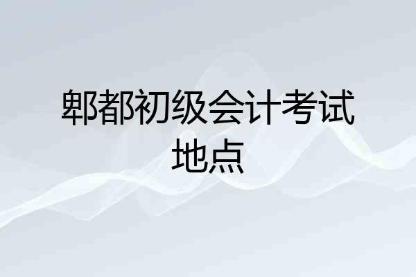 郫都初级会计考试地点