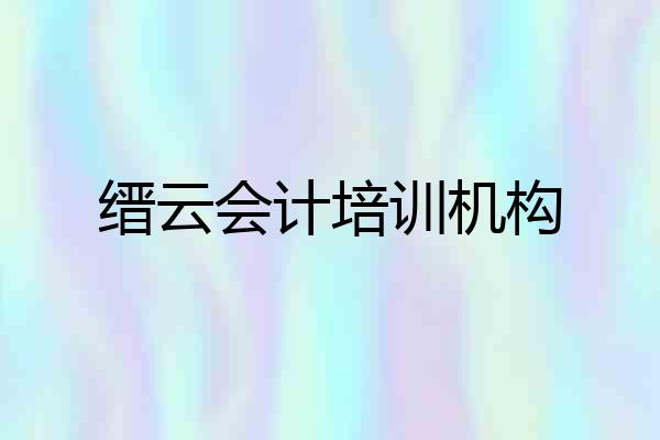 缙云会计培训机构