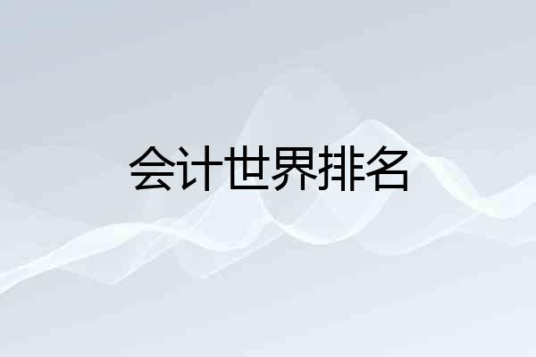 会计世界排名