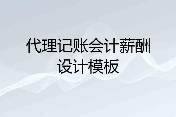 代理记账会计薪酬设计模板