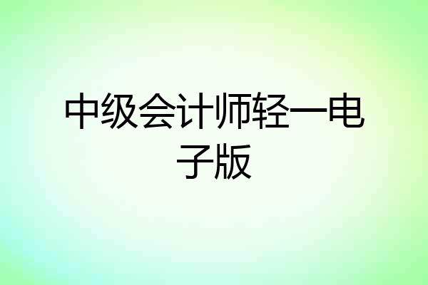 中级会计师轻一电子版