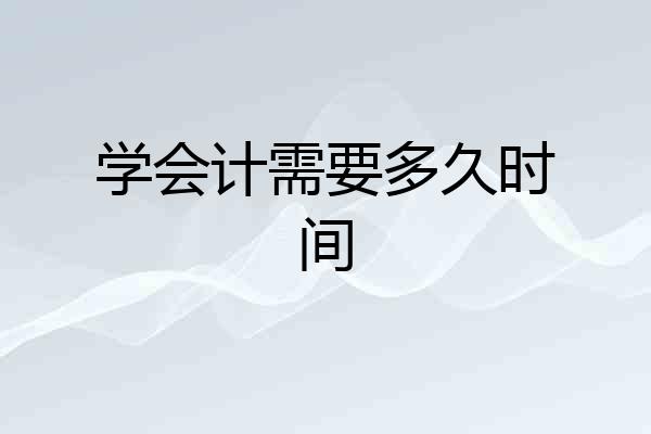 学会计需要多久时间