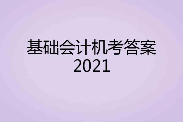 基础会计机考答案2021