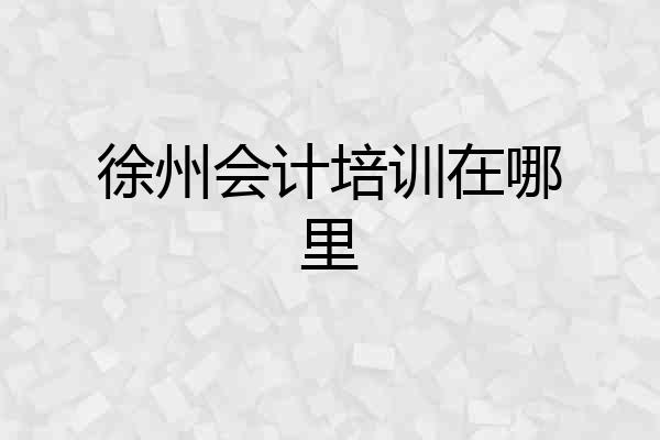徐州会计培训在哪里