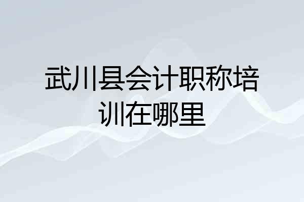 武川县会计职称培训在哪里