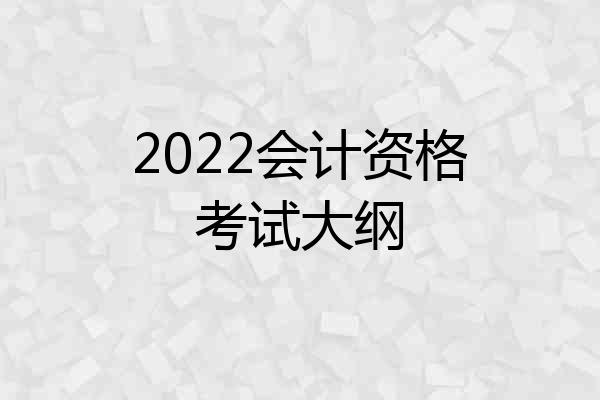 2022会计资格考试大纲