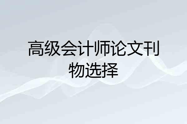 高级会计师论文刊物选择