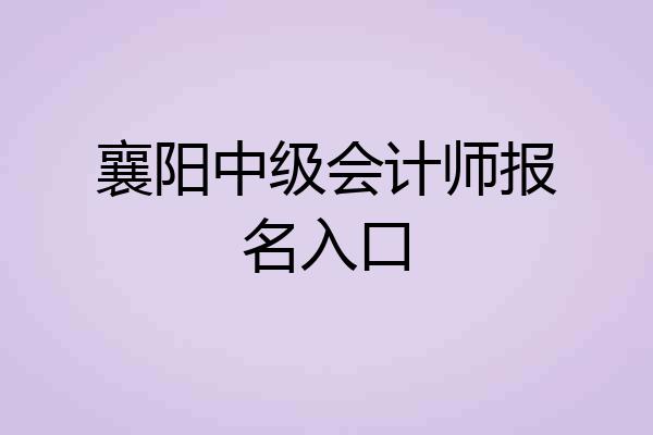 襄阳中级会计师报名入口