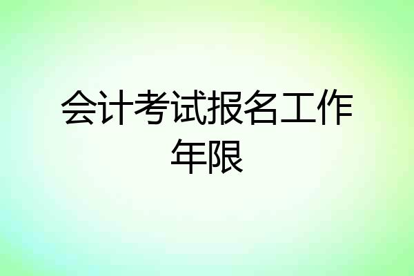 会计考试报名工作年限