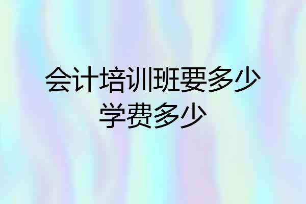 会计培训班要多少学费多少