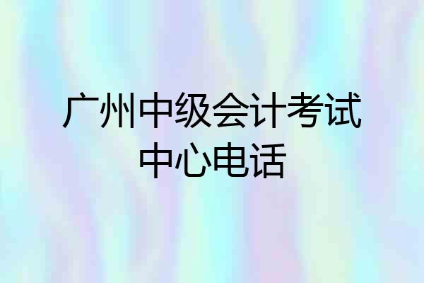 广州中级会计考试中心电话