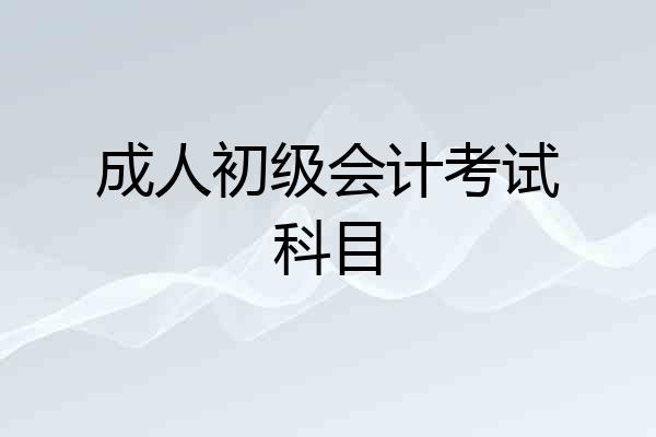 成人初级会计考试科目
