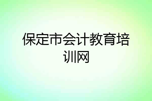 保定市会计教育培训网
