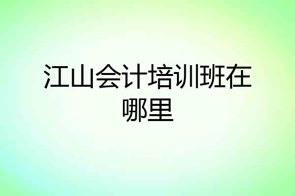 江山会计培训班在哪里