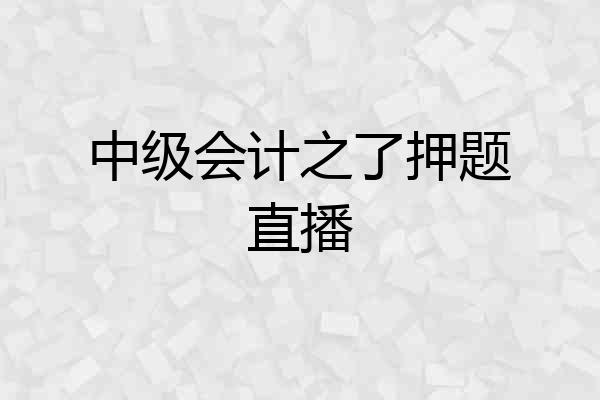 中级会计之了押题直播