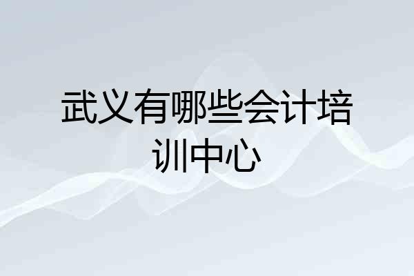 武义有哪些会计培训中心