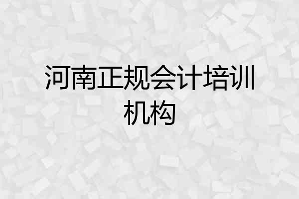 河南正规会计培训机构