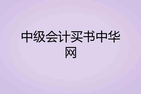 中级会计买书中华网