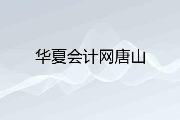 华夏会计网唐山