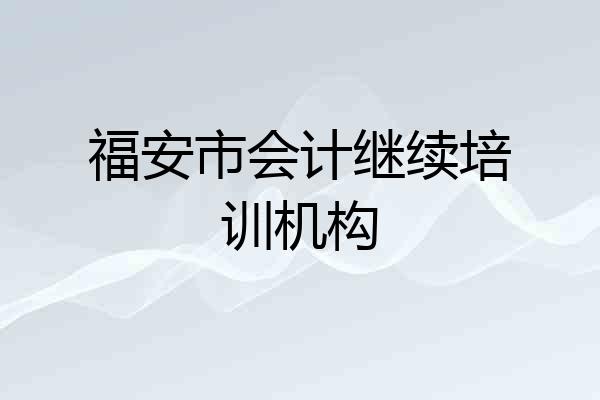 福安市会计继续培训机构