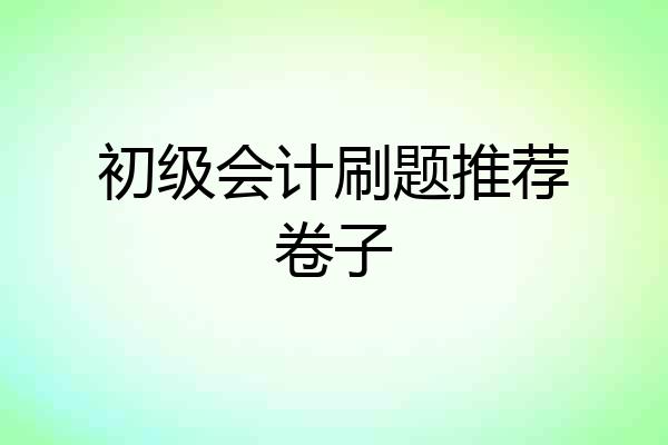 初级会计刷题推荐卷子
