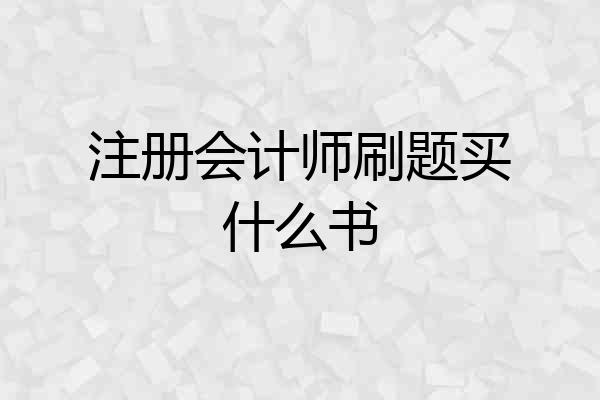 注册会计师刷题买什么书