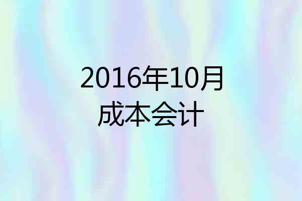 2016年10月成本会计