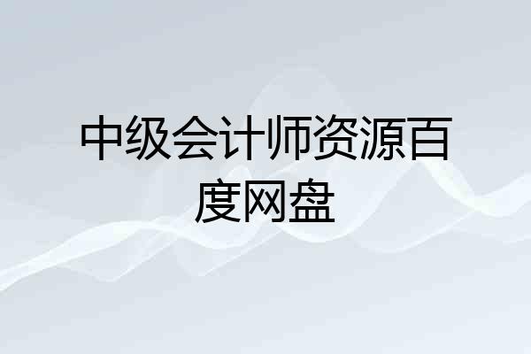 中级会计师资源百度网盘