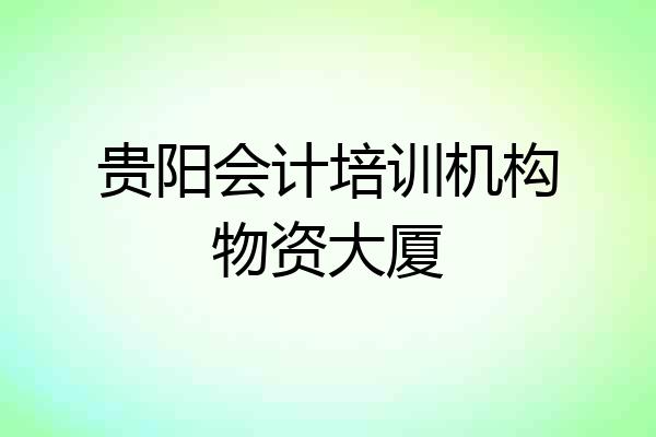贵阳会计培训机构物资大厦