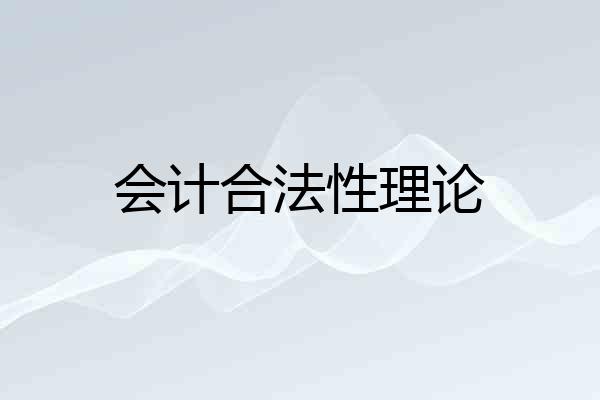 会计合法性理论