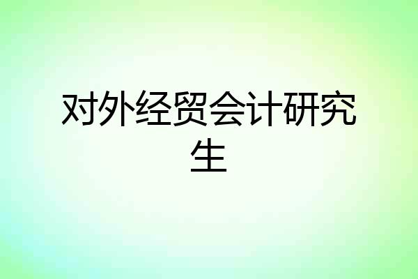 对外经贸会计研究生