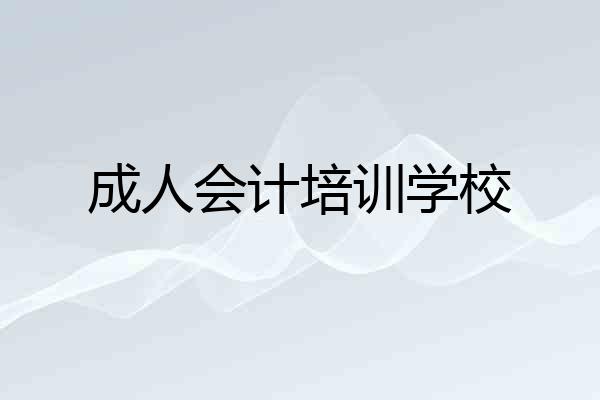 成人会计培训学校
