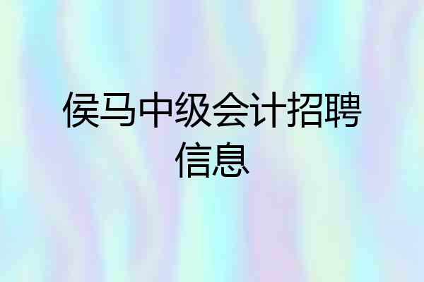 侯马中级会计招聘信息