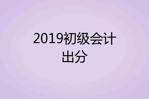 2019初级会计出分
