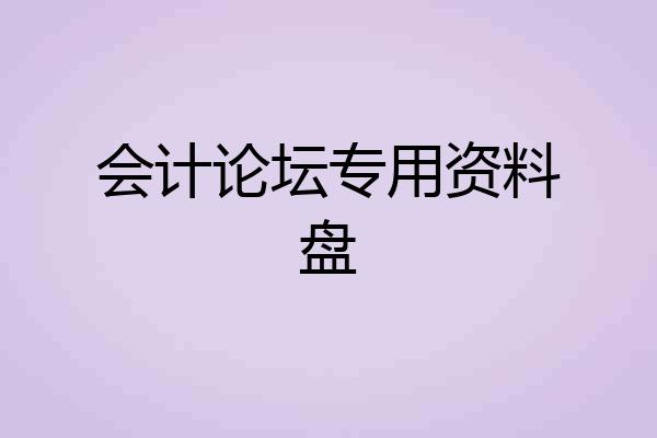 会计论坛专用资料盘
