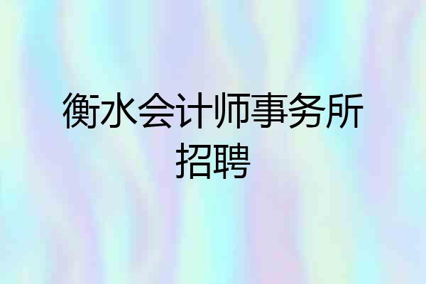 衡水会计师事务所招聘