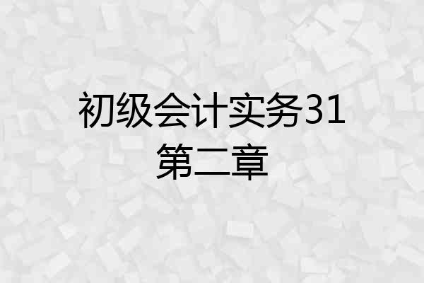初级会计实务31第二章