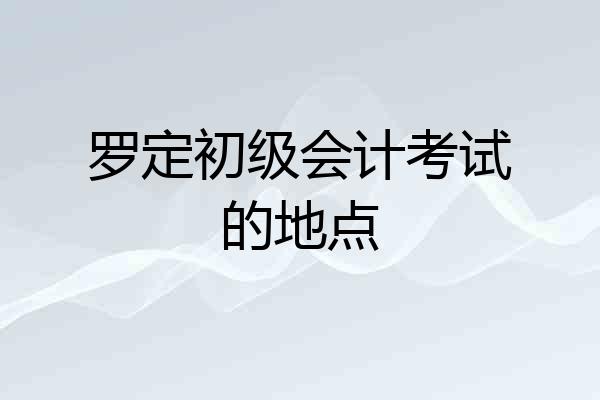 罗定初级会计考试的地点