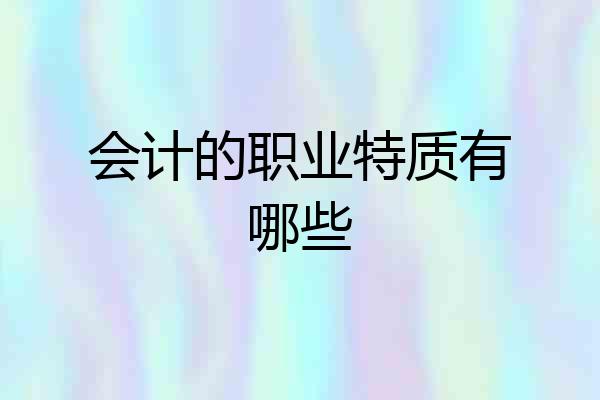 会计的职业特质有哪些