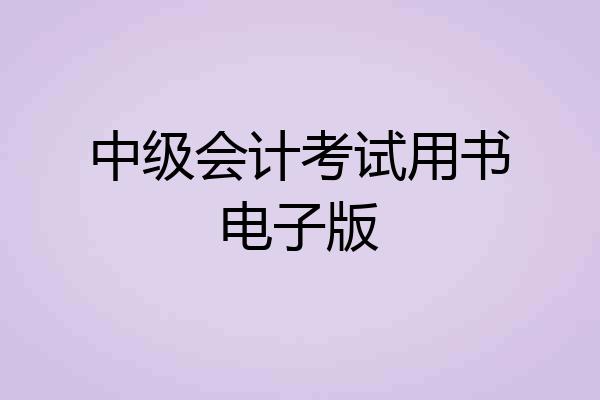 中级会计考试用书电子版