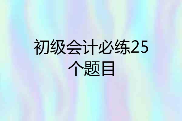 初级会计必练25个题目