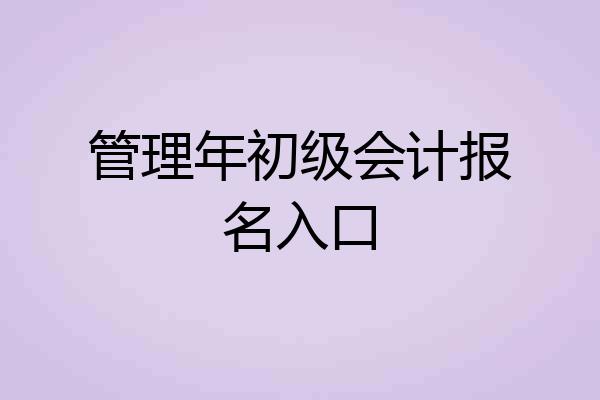 管理年初级会计报名入口