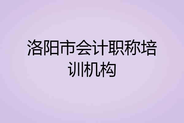 洛阳市会计职称培训机构