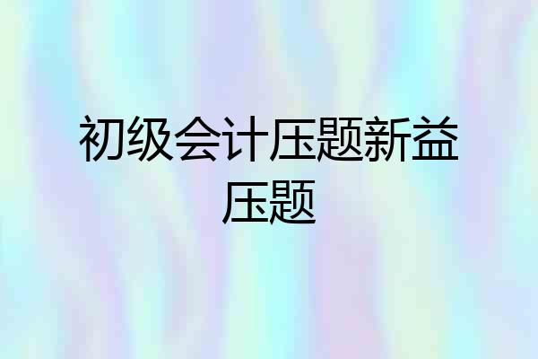 初级会计压题新益压题
