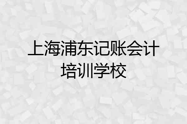 上海浦东记账会计培训学校