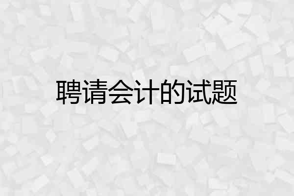 聘请会计的试题